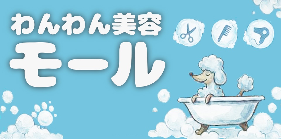 わんわん美容モール
